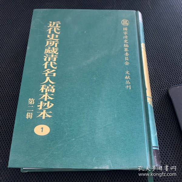 近代史所藏清代名人稿本抄本（第二辑）：国家清史编纂委员会·文献丛刊