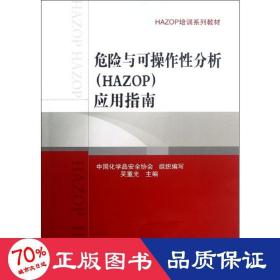 HAZOP培训系列教材：危险与可操作性分析（HAZOP）应用指南