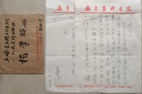 著名油画家，美术教育家，中国美协理事，江苏省美协副主席，江苏油画学会主席，南京艺术学院教授张华清致杨学昭信札及实寄封(南艺笺)