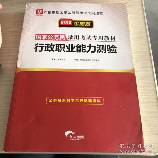 2019华图教育·国家公务员录用考试专用教材：行政职业能力测验