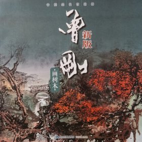 中国画名家技法：新版·曾刚画树木