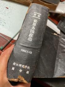 剪报：世界各国政治1962年1-12月