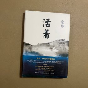 活着（25周年精装典藏纪念版）