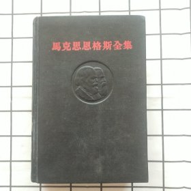 马克思恩格斯全集 第十八卷