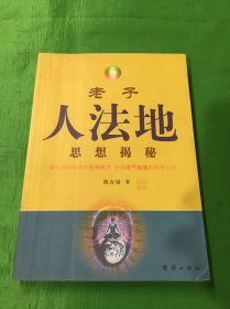 老子人法地思想揭秘（有大量圈点、勾划，介意者勿拍）