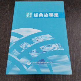 企业文化经典故事集