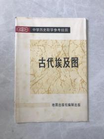 中学历史教学参考挂图   古代埃及图