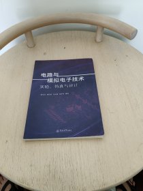 电路与模拟电子技术实验、仿真与设计