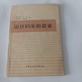 访日归来的思索