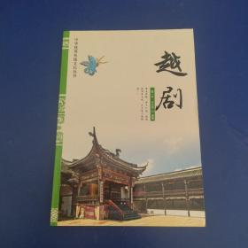 中华优秀传统文化丛书：越剧   一版一印内无翻阅痕迹近全新