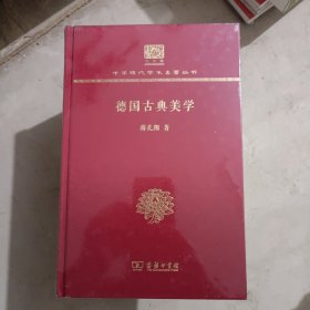 德国古典美学（120年纪念版）