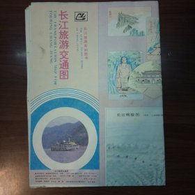 长江旅游交通图（1988版）