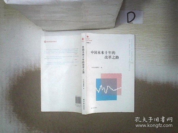 凤凰文库·中国经济问题研究系列：中国未来十年的改革之路