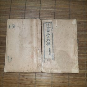 随园三十六种——新斋谐(卷一至卷四、卷十九至卷二十四，即首尾两册)