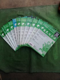 中国民间疗法杂志 （2014年1一10、12期，缺10期，共11册，合售）
