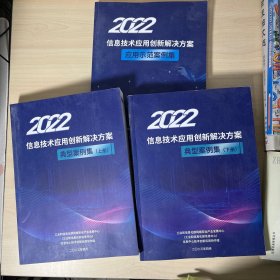 2022信息技术应用创新解决方案 典型案例集上下册+ 应用示范案例集