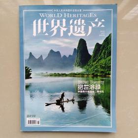 世界遗产2014年6月刊：绝世溶颜