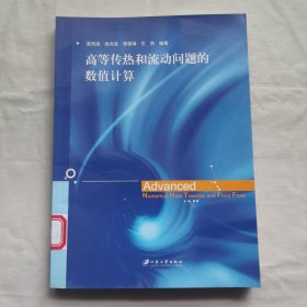 高等传热和流动问题的数值计算
