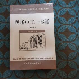 建筑施工现场管理人员一本通系列丛书：现场电工一本通（第2版）