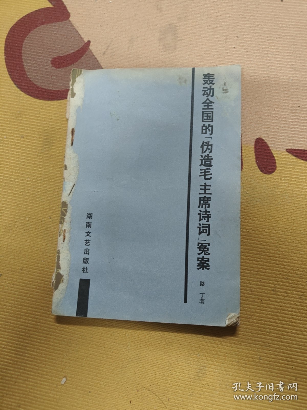 轰动全国的“伪造毛主席诗词”冕冤案