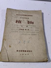 东北行政委员教育部规定初中临时教材植物上册1949版