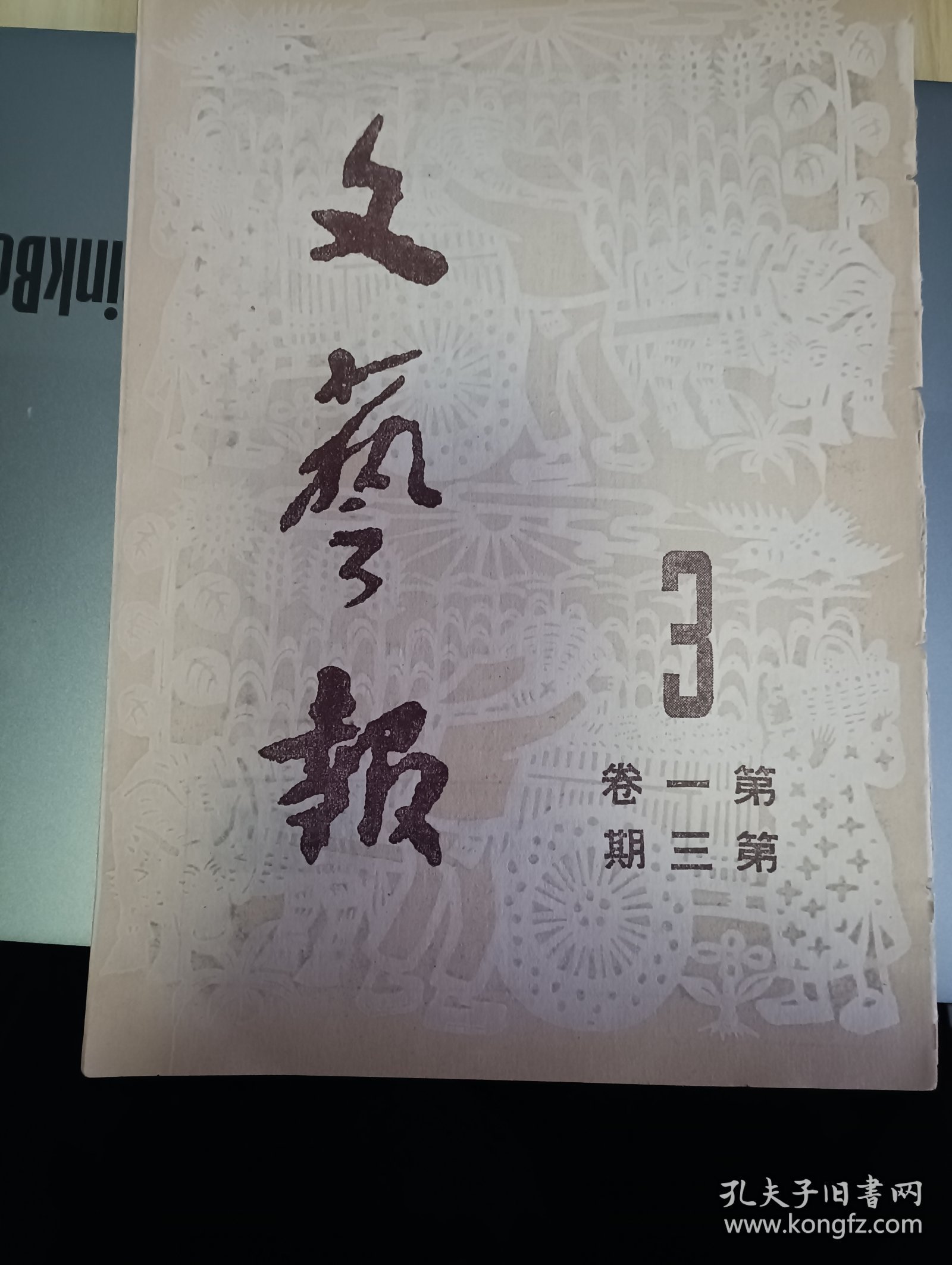 1949年出版 文艺报第一卷第三期，内有鲁迅先生十三周年祭(有法捷耶夫口中的鲁迅，访鲁迅先生故居及鲁迅故居照片四桢等)，萧殷的评红石山与望南山(批评)，白艾的我们的铁骑队(报告)，华君武的漫画-新食客，英铭译的蒙古戏剧(介绍)，工作通讯(太行通讯-农村剧团需要具体的帮助，大连通讯-工人自己的戏剧活动，西北通讯-战斗剧社土改宣传队，台湾通讯-台湾两年来文艺运动，徐州通讯-第一次文艺座谈会的收获)等