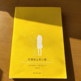 芒果街上的小屋（全美大中小学课堂读本托福雅思试题题源双语文艺经典）