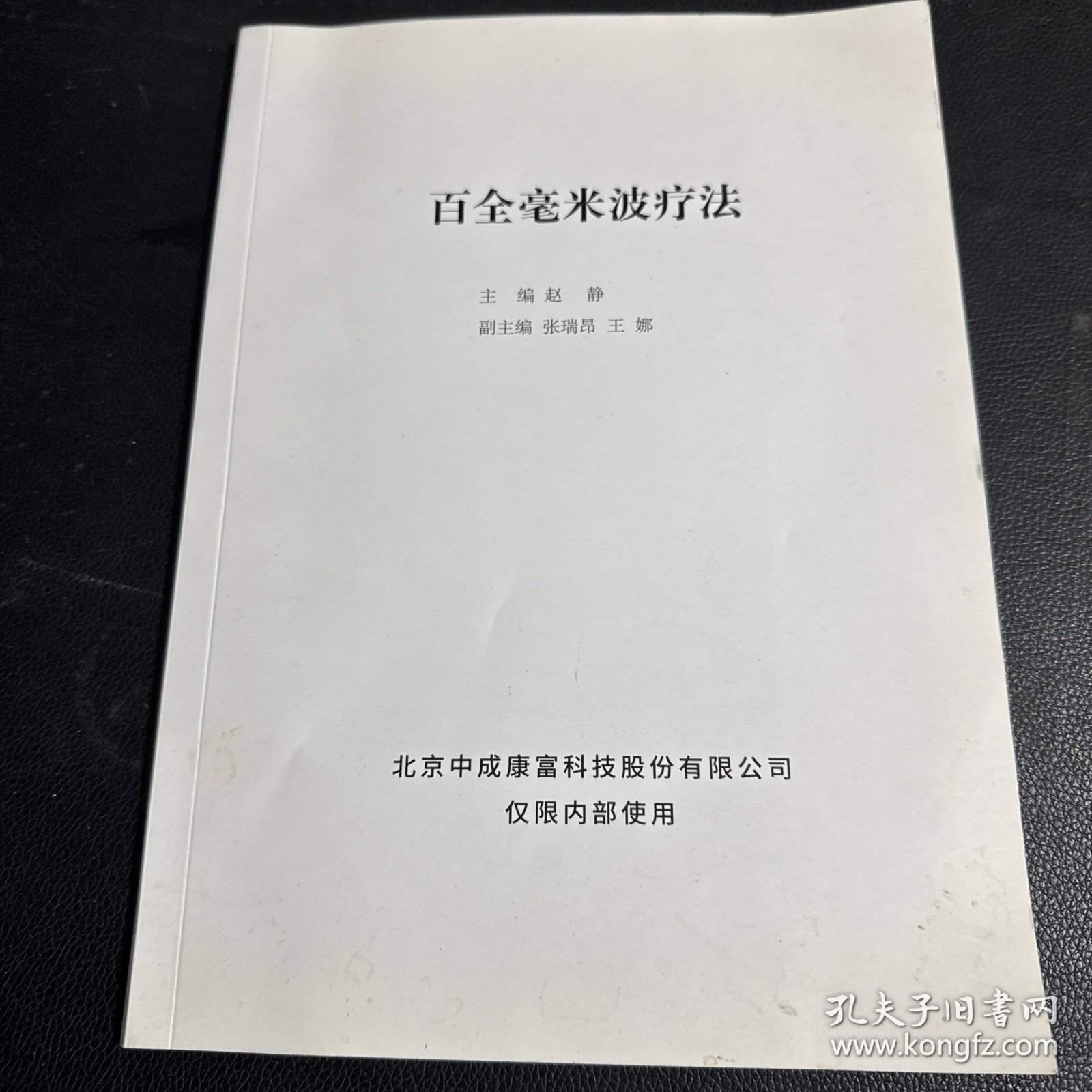 百全毫米波疗法