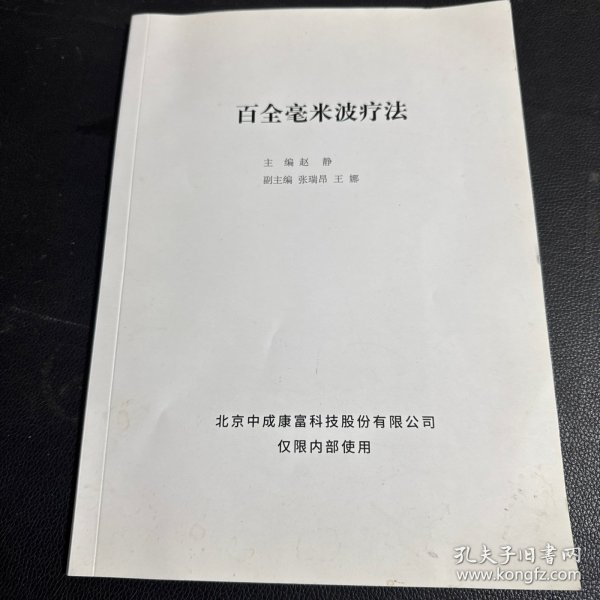 百全毫米波疗法
