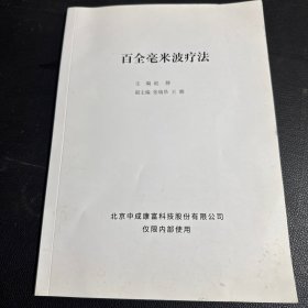 百全毫米波疗法