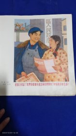 1953宣传画：婚姻法保证了我们的婚姻自由. 它为我们带来了幸福美满的生活 姜燕绘 （背面：选举忠于人民事业的人当代表 候逸民等绘 1953年） 12开单页双面