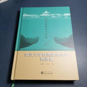 就这样望着你的脸：武汉大学校园歌曲30年精选集【精装正版，2016.5月一版一印，作者签赠音乐作家陶卫老师】