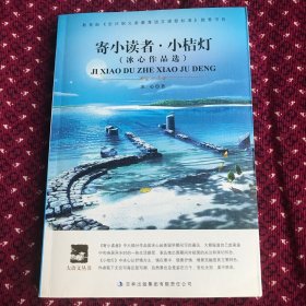 推荐书目：寄小读者·小桔灯