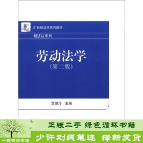 21世纪法学系列教材·经济法系列：劳动法学（第2版）