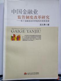 中国金融业监管制度改革研究——基于金融混业经营视角，实拍图，内页有划线