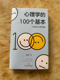 心理学的100个基本（口袋里的心理学指南）