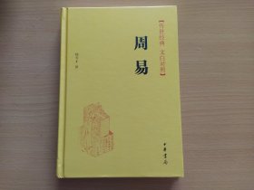 传世经典 文白对照 周易