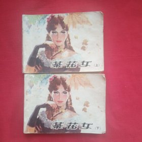 茶花女（上下）