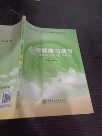 心理健康与调节新世纪高职高专"十三五"公共基础课系列规划教材