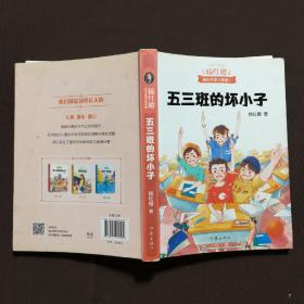 五三班的坏小子（600万小读者亲证，杨红樱成长小说20年升级版）