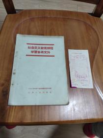 社会主义教育课程学习参考文件  1958年印刷