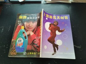 上海新优美时装（正版现货，内页无字迹划线）