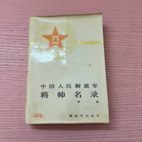 中国人民解放军将帅名录 第一集