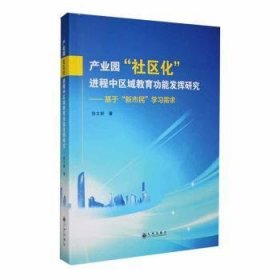 【假一罚四】产业园社区化进程中区域教育功能发挥研究:基于新市民学习需求