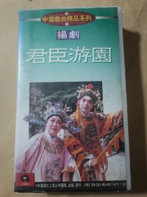 录像带（扬剧）君臣游园（未试播、退换勿扰）