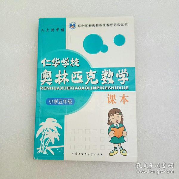 仁华学校奥林匹克数学课本