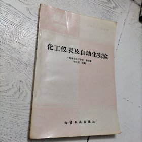 化工仪表及自动化实验