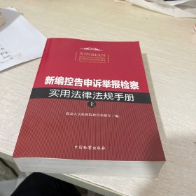 新编控告申诉举报检察实用法律法规手册