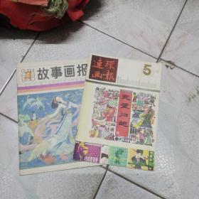 連环画报1982年35两删