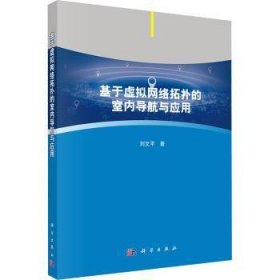【全新正版】基于虛擬網(wǎng)絡(luò)拓撲的室內(nèi)導(dǎo)航與應(yīng)用